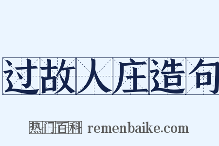 过故人庄造句是什么意思的图片